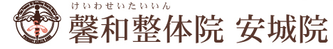 馨和整体院　安城院