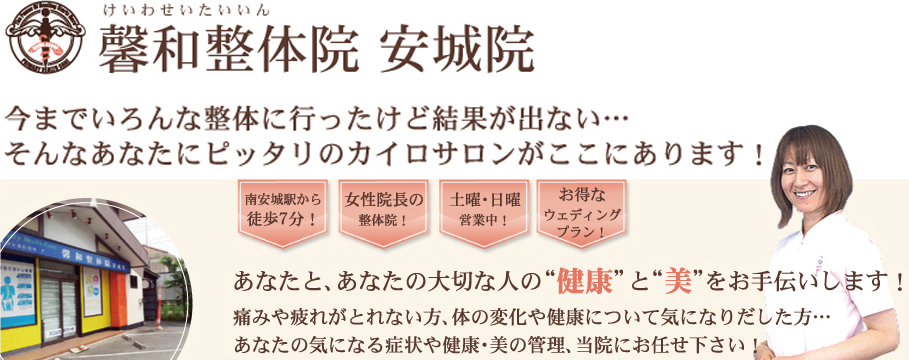 安城市 岡崎市 整体 カイロプラクティック 馨和整体院 安城院